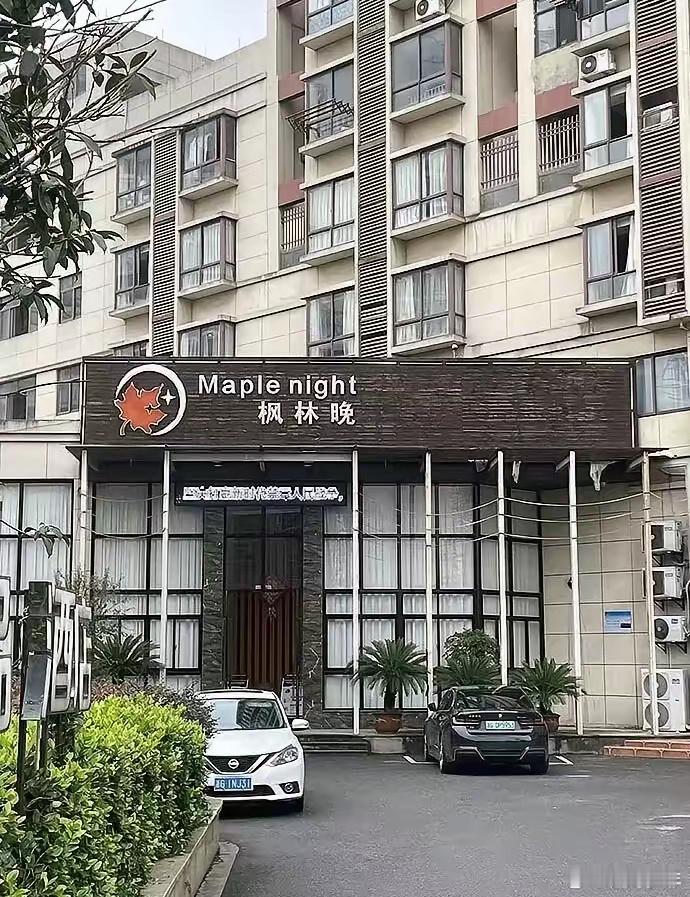 看到这个名字让我想到了一句诗 