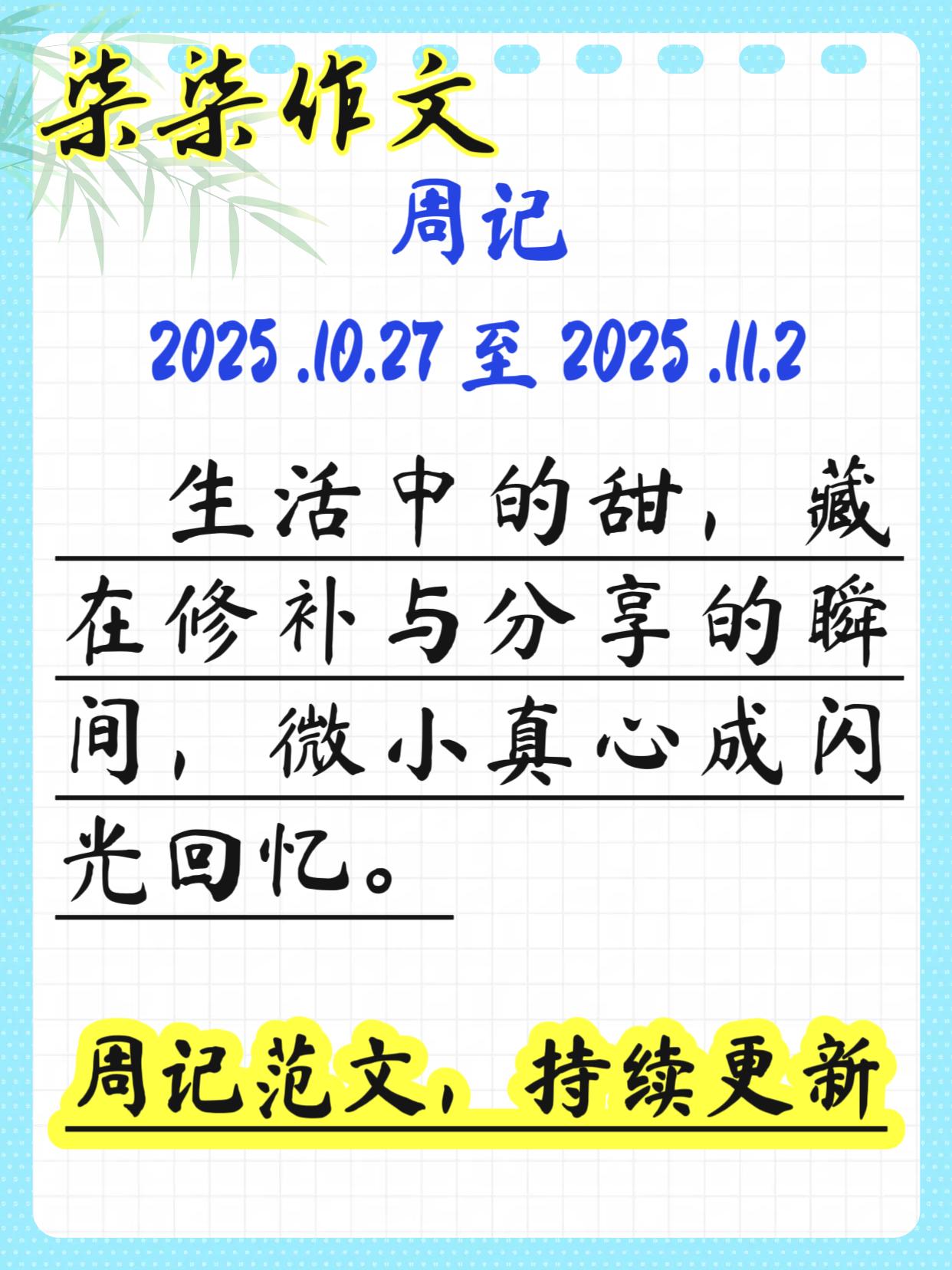周记 2025.10.27-2025 .11.2小学作文 作文素材