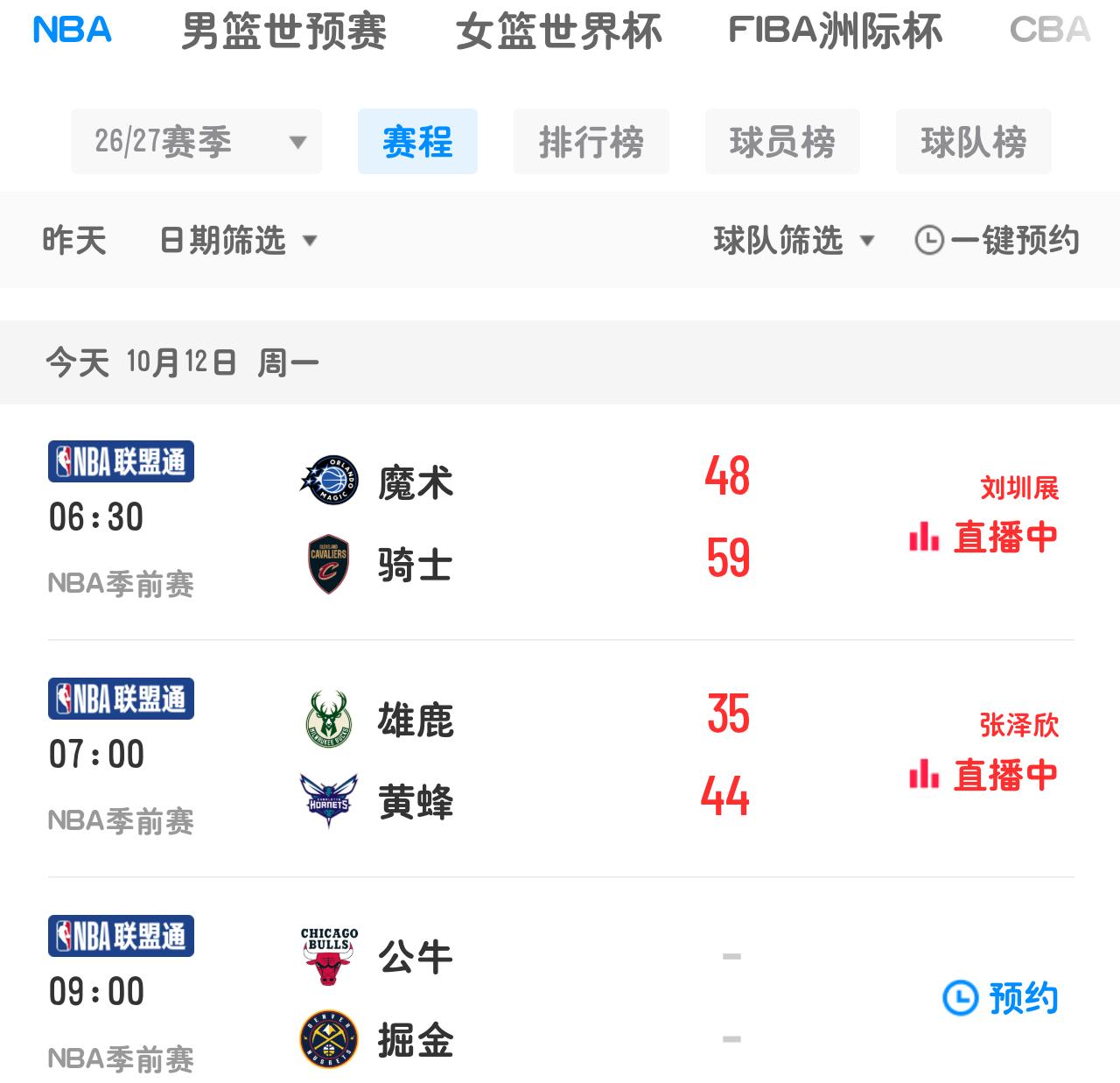 10月12日 周一 观赛指南🔥
今日有多场NBA季前赛开打，还有CBA新赛季新