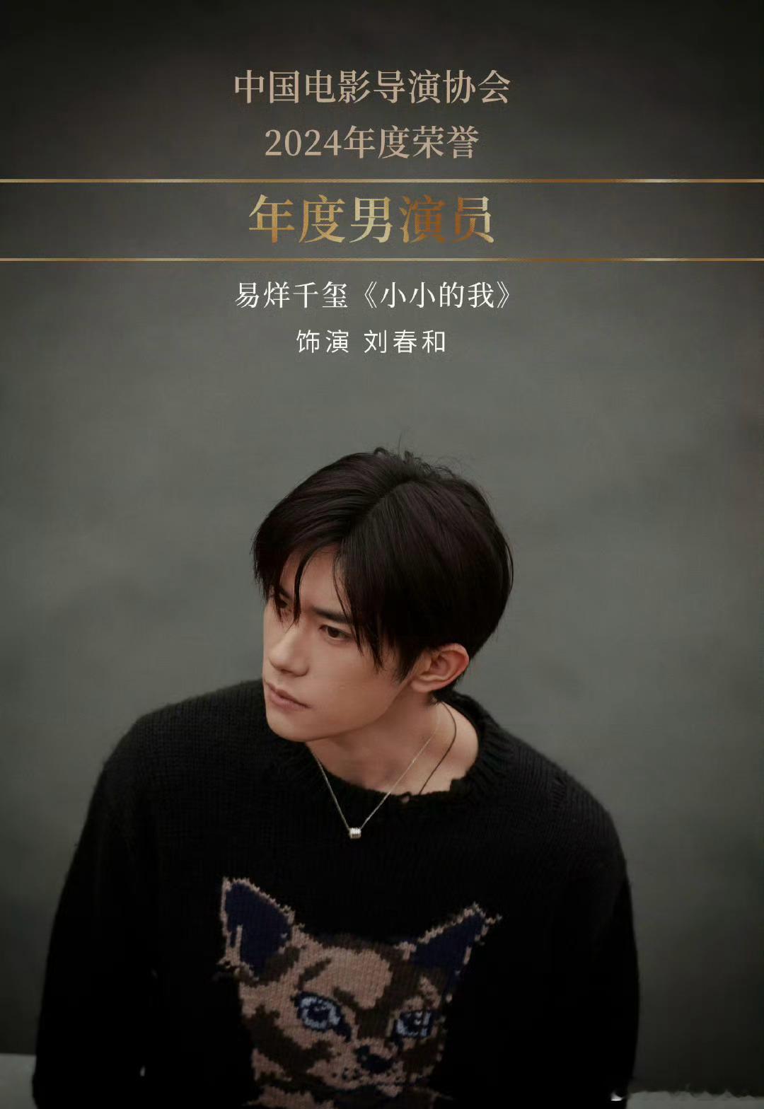 易烊千玺导协年度男演员 太🐮了！历届得奖里面最年轻的，年少有为[赞] ​​​