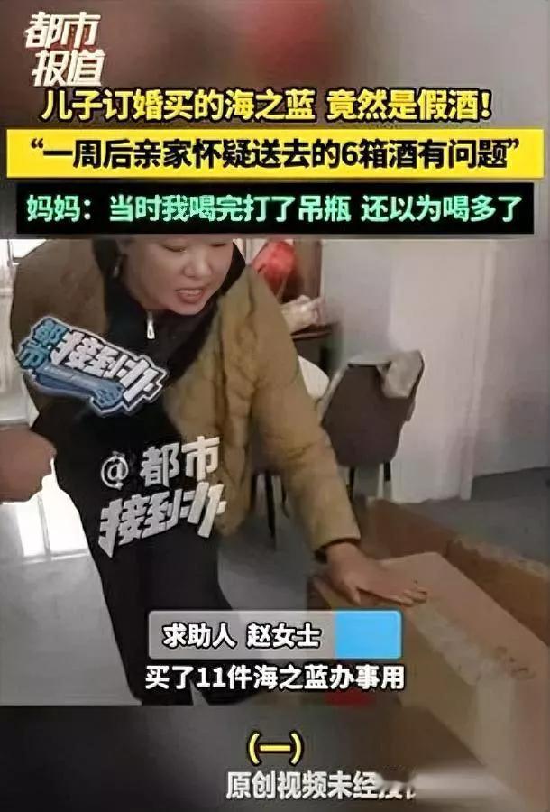 儿子订亲宴，我丢大脸！

买的海之蓝，喝倒一圈人——

结果酒是假的？

河南赵