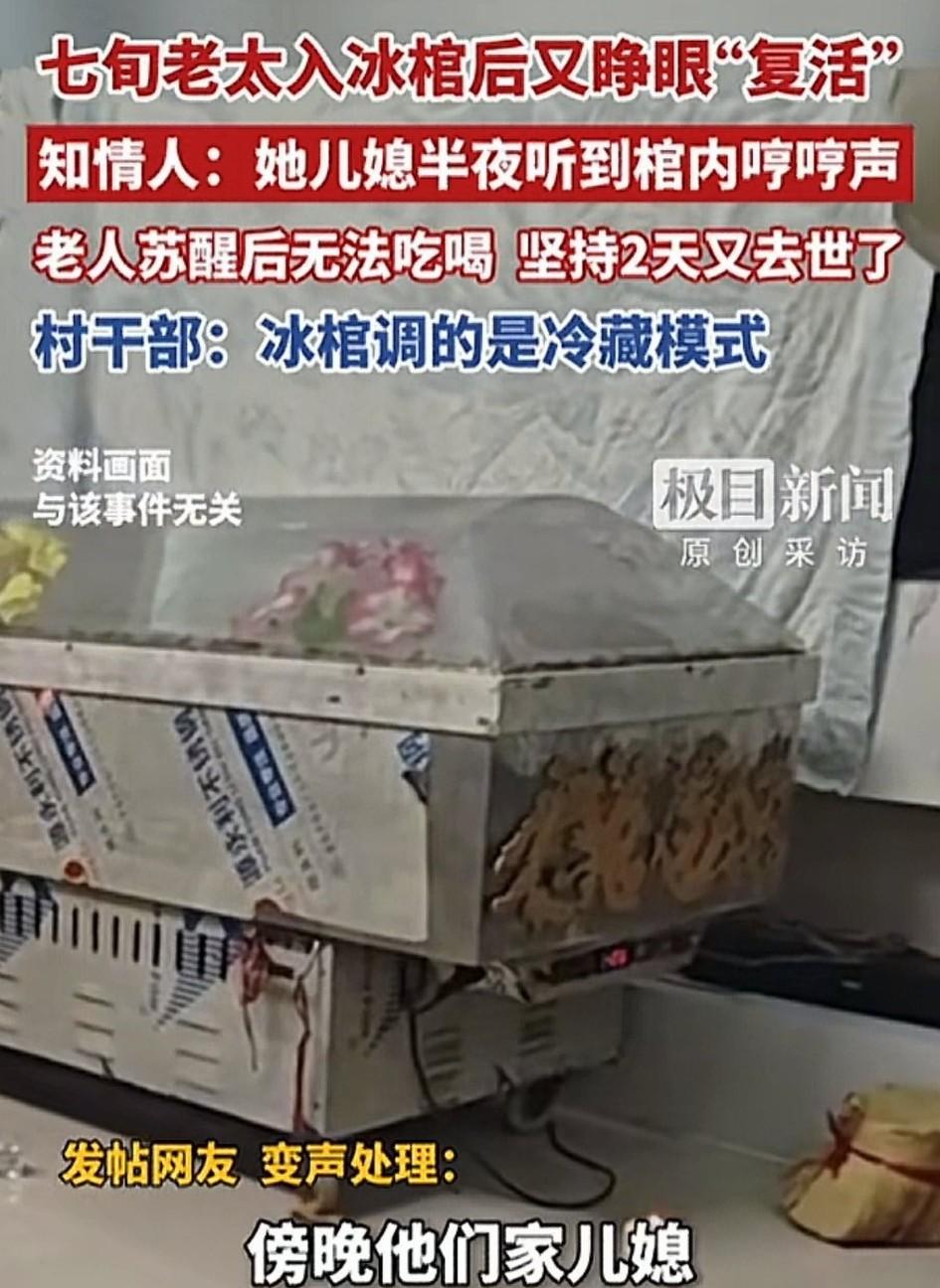 河北沧州，一七旬的老奶断气后，被家属判定死亡放入冰棺准备办理身后事。可奶在冰棺冷