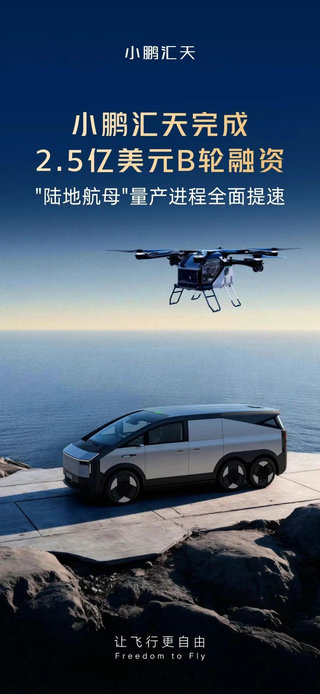 小鹏汇天 2.5亿B轮融资，26年就可以量产陆地航母了 ​​​