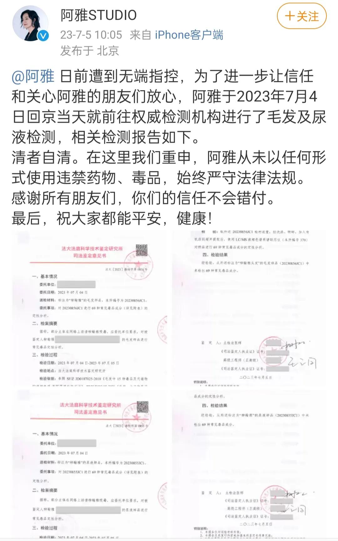 阿雅工作室晒出了阿雅毛发及尿液检测报告后，许多网友夸赞阿雅做的好，还自己一个清白