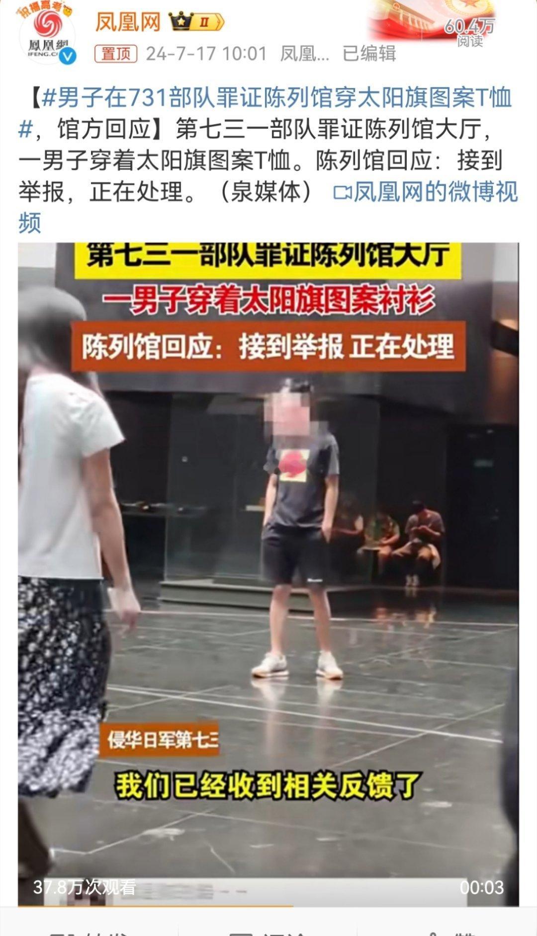 #男子在731部队罪证陈列馆穿太阳旗图案T恤#在具有特殊意义的公共场所，这种妥妥