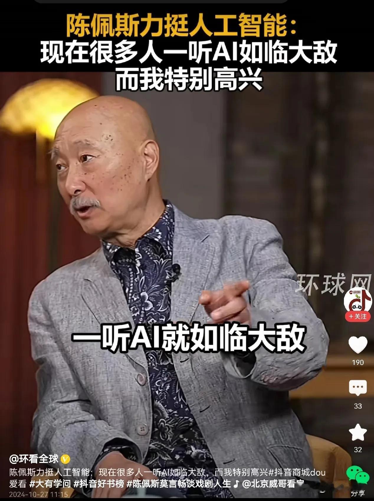 #陈佩斯力挺人工智能#  陈佩斯说，很多人看了AI都感到害怕，但是我力挺人工智能