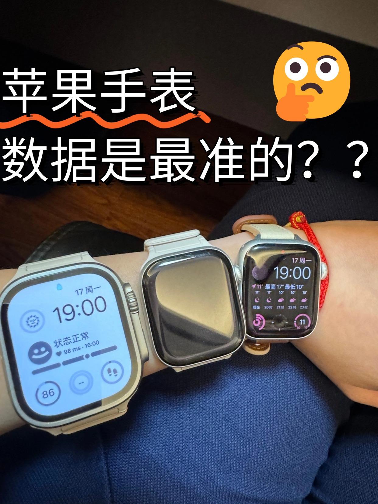 不懂就问，听说Apple Watch的数据最准？

看了一圈智能手表，感觉大部分