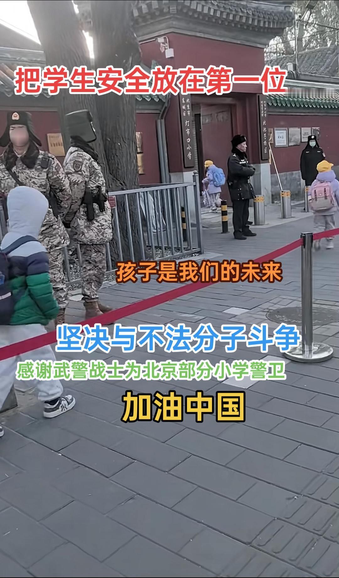 北京小学生家长感谢士兵义务为小学警卫