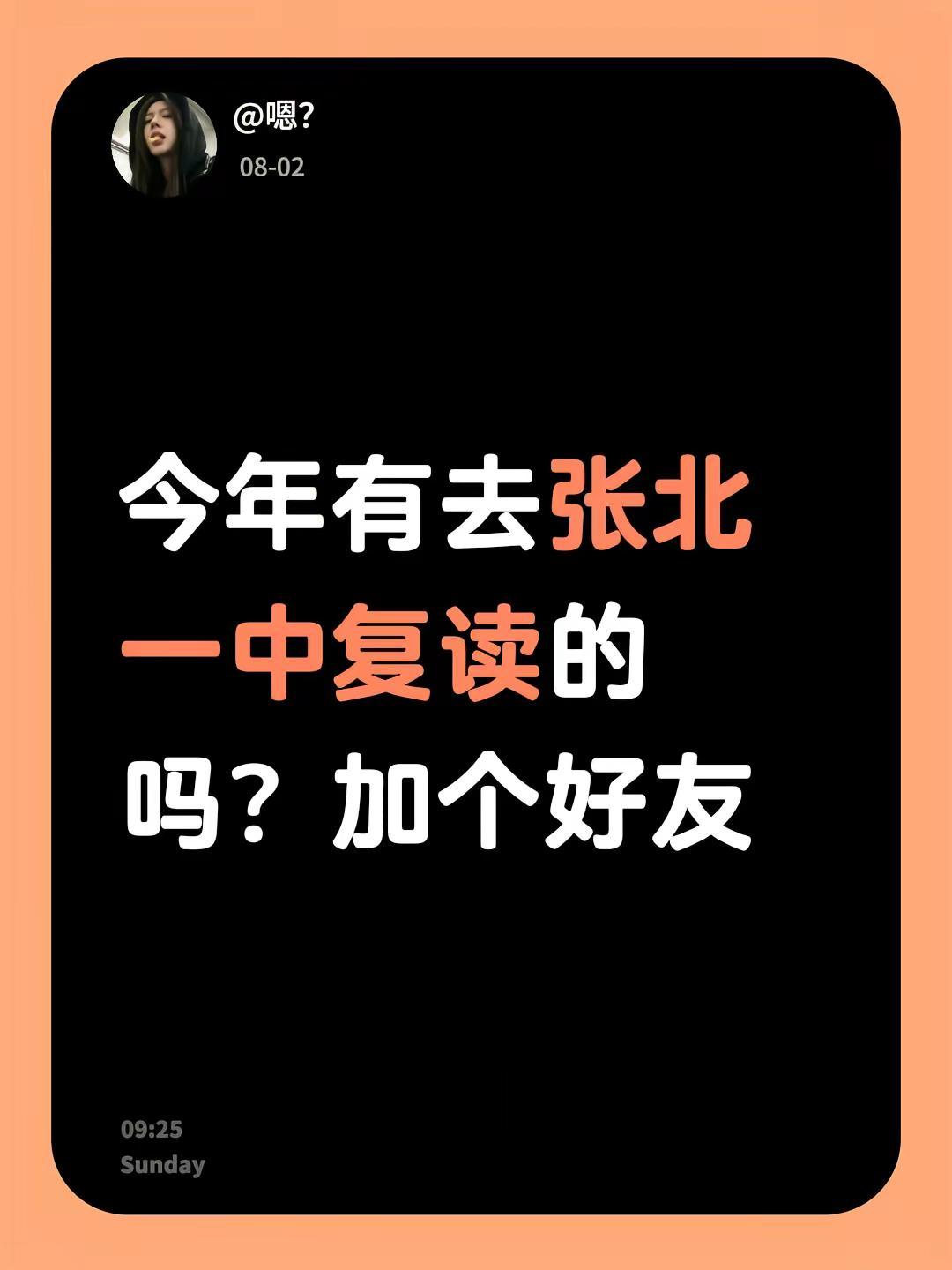 今年有去张北一中复读的吗？加个好友