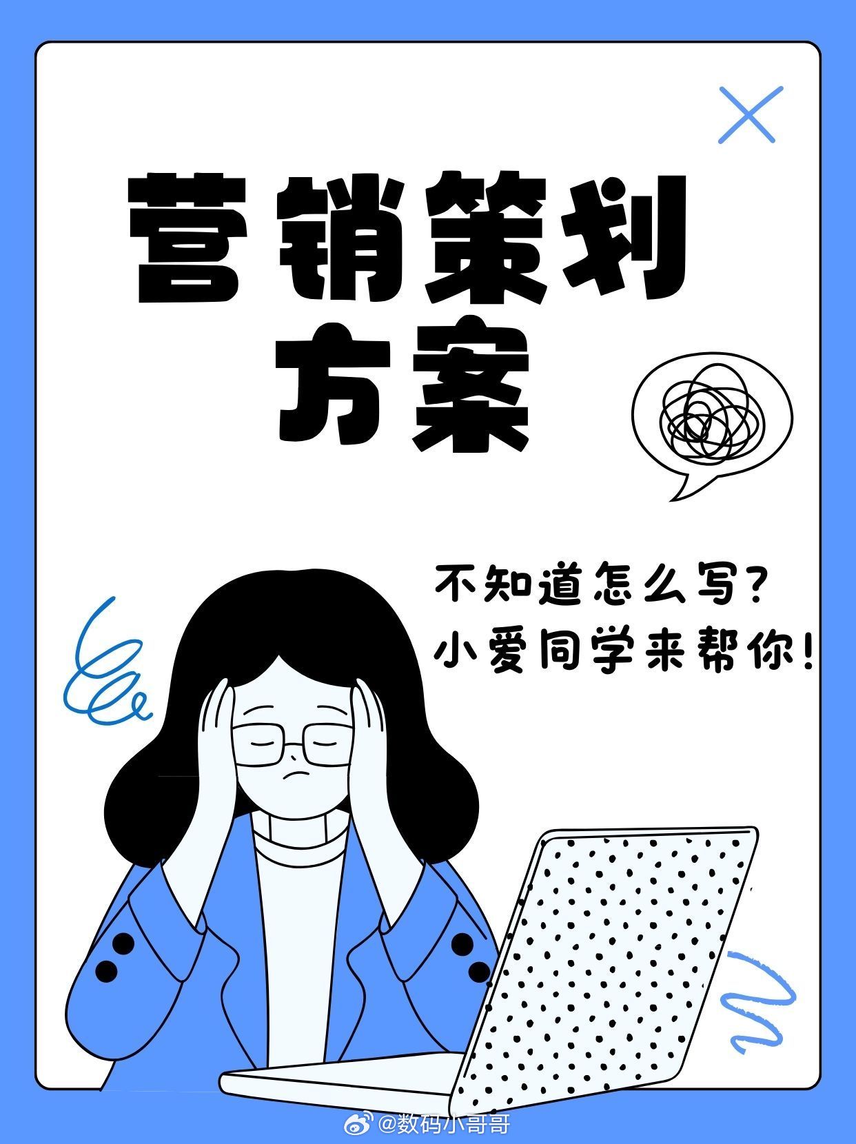 你是不是还在为写不出营销策划方案而发愁？赶紧来试试小爱同学吧！只需设定好角色、需