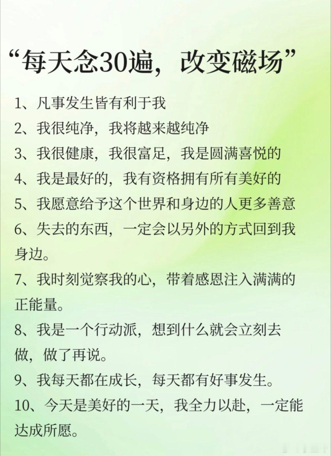 吸引力法则：你相信什么，就会吸引到什么。每天念30遍，改变磁场。 ​​​
