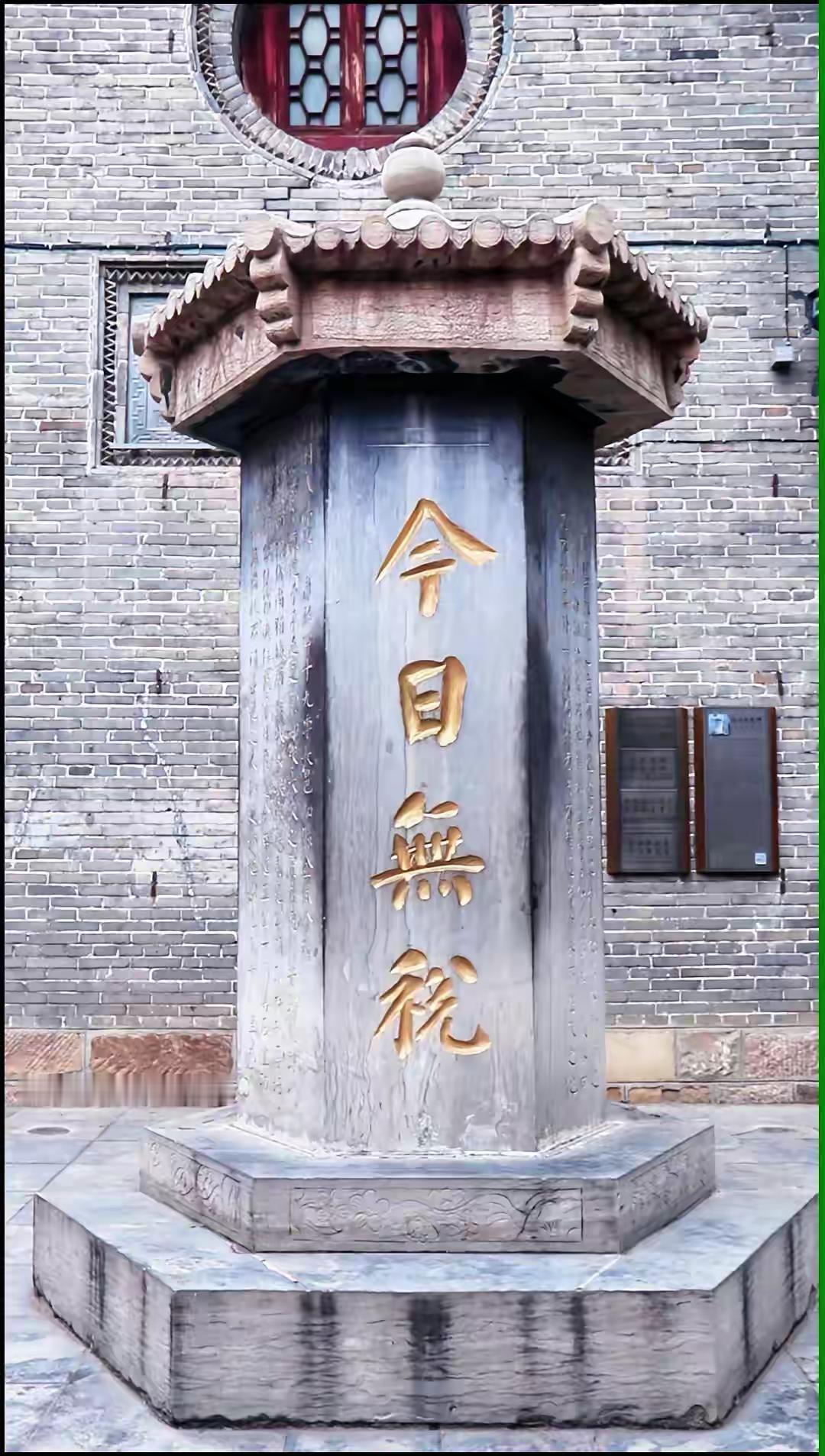 周村的“今日无税”，那是周村当年商贾云集、商贸发达的见证。那这四字是谁题写的呢？