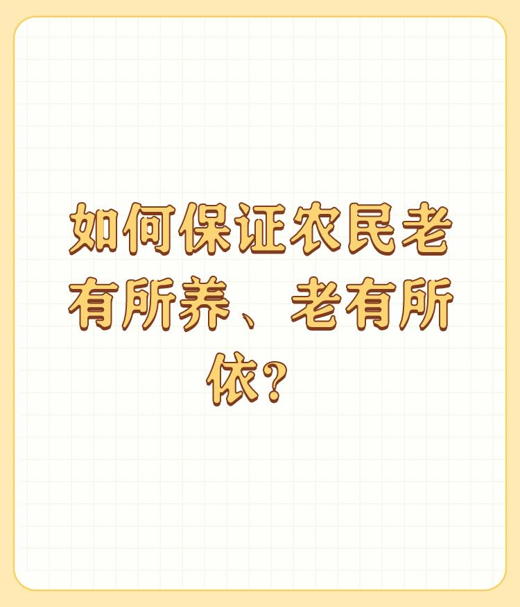 如何保证农民老有所养、老有所依？

前几天参加了一个是否同意给农民养老金的问答，