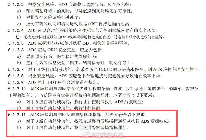 《智能网联汽车 自动驾驶系统安全要求》强制性国家标准报批稿中要求ADS必须能看懂