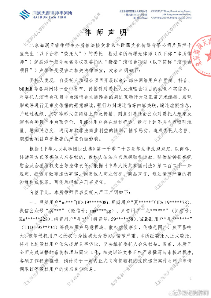 #易烊千玺方委托起诉#【#易烊千玺方起诉造谣礐嶨演唱会网友#】9月16日，发文：