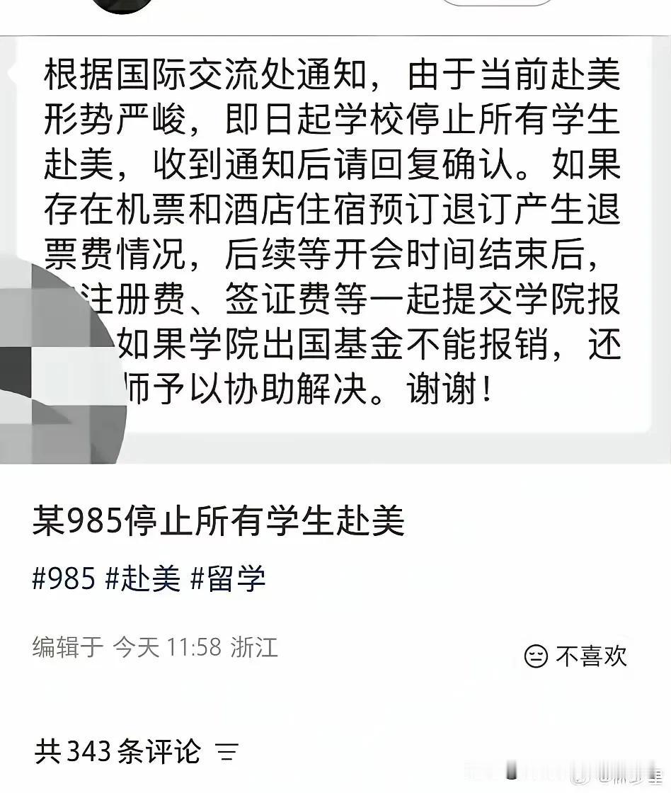 看下图，某985高校直接停止所有学生赴美，机票酒店退订损失学校兜底，这背后是赴美