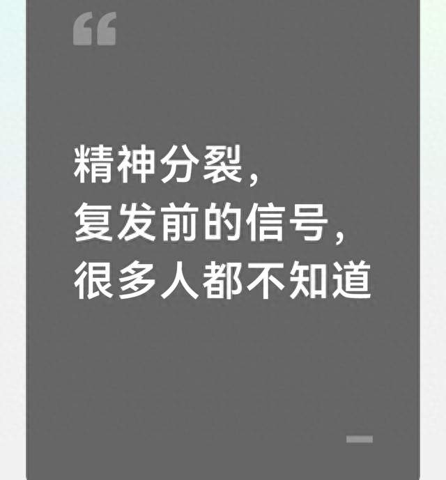 精神分裂，复发前的信号，很多人都不知道