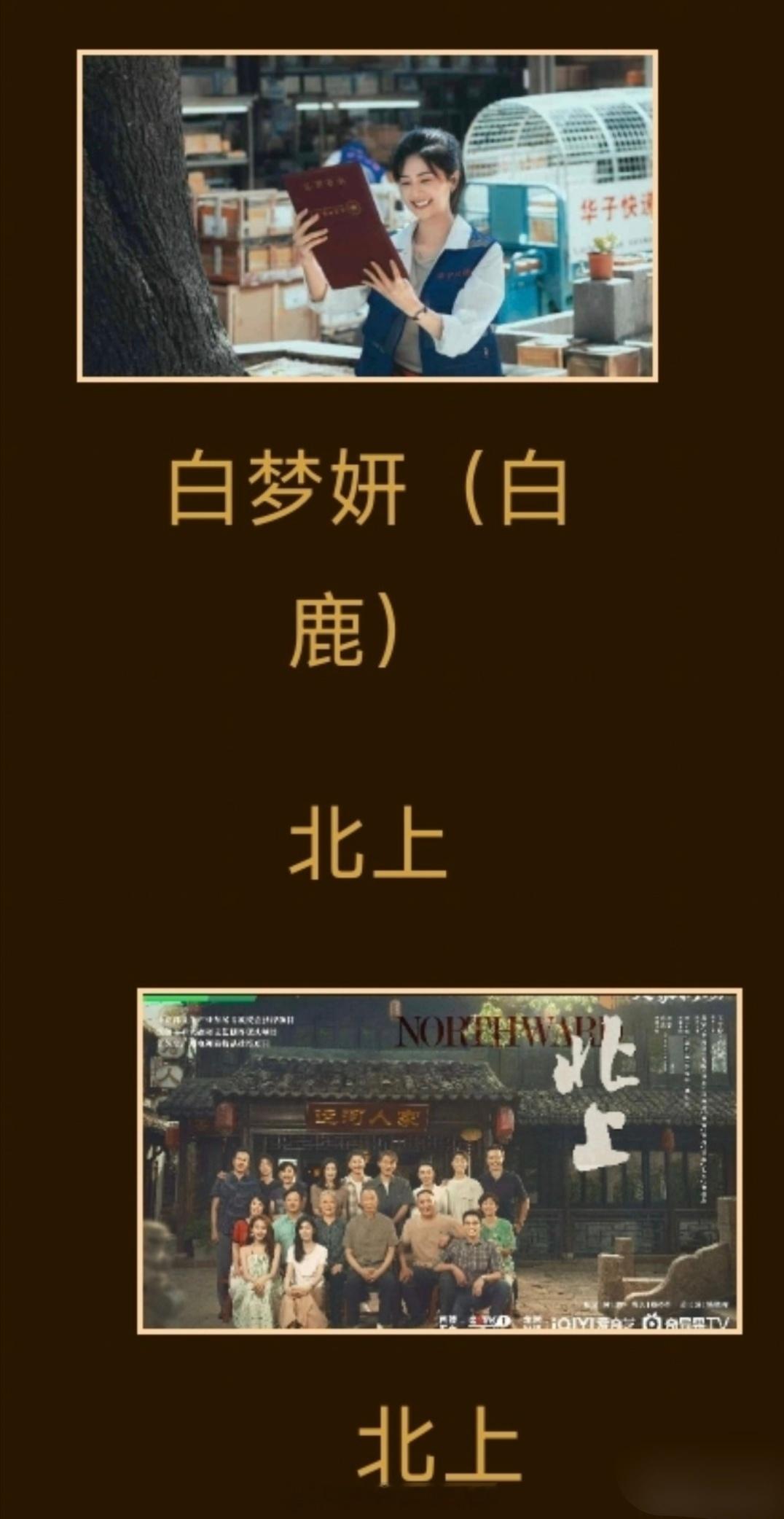 有内部爆料说白鹿提名了金鹰奖女主，《北上》确实入围了金鹰第二轮投票，云合集均、c