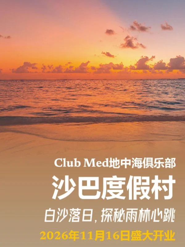 2026必去！ClubMed沙巴11.16全新开业🔥