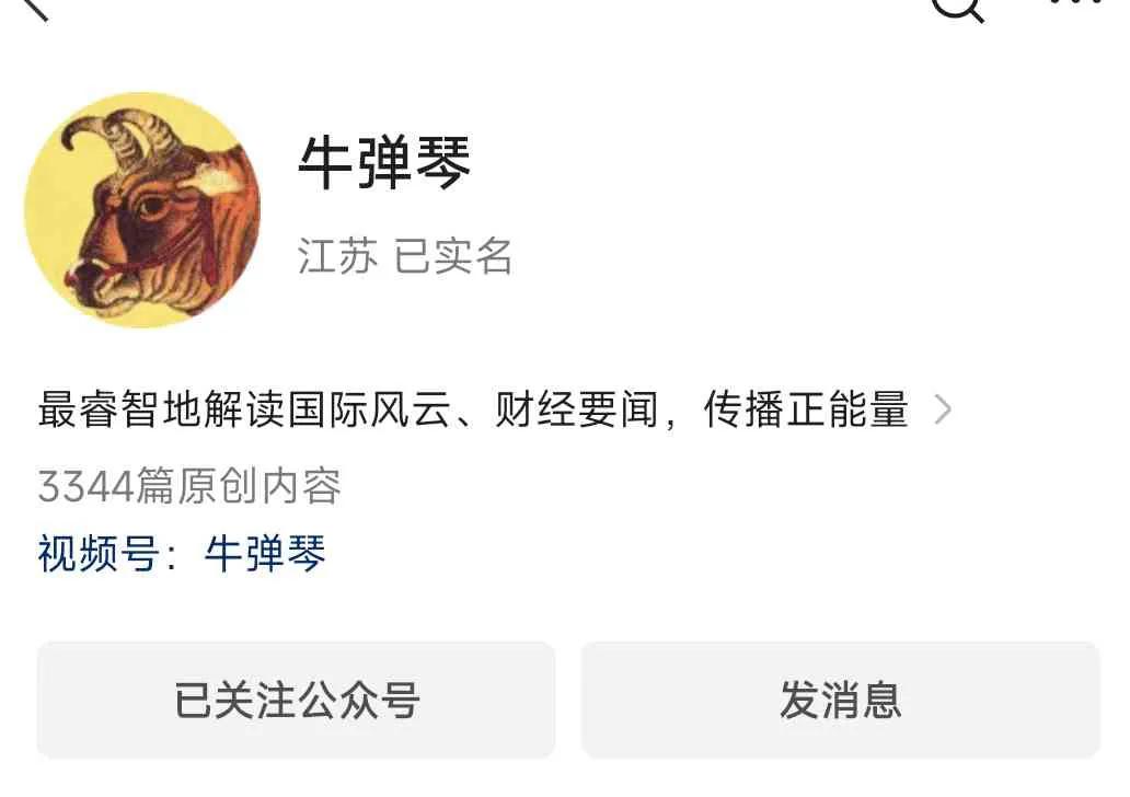 “牛弹琴”是新华社高级记者刘洪的自媒体账号。刘洪现任新华网总编辑助理、社交媒体传