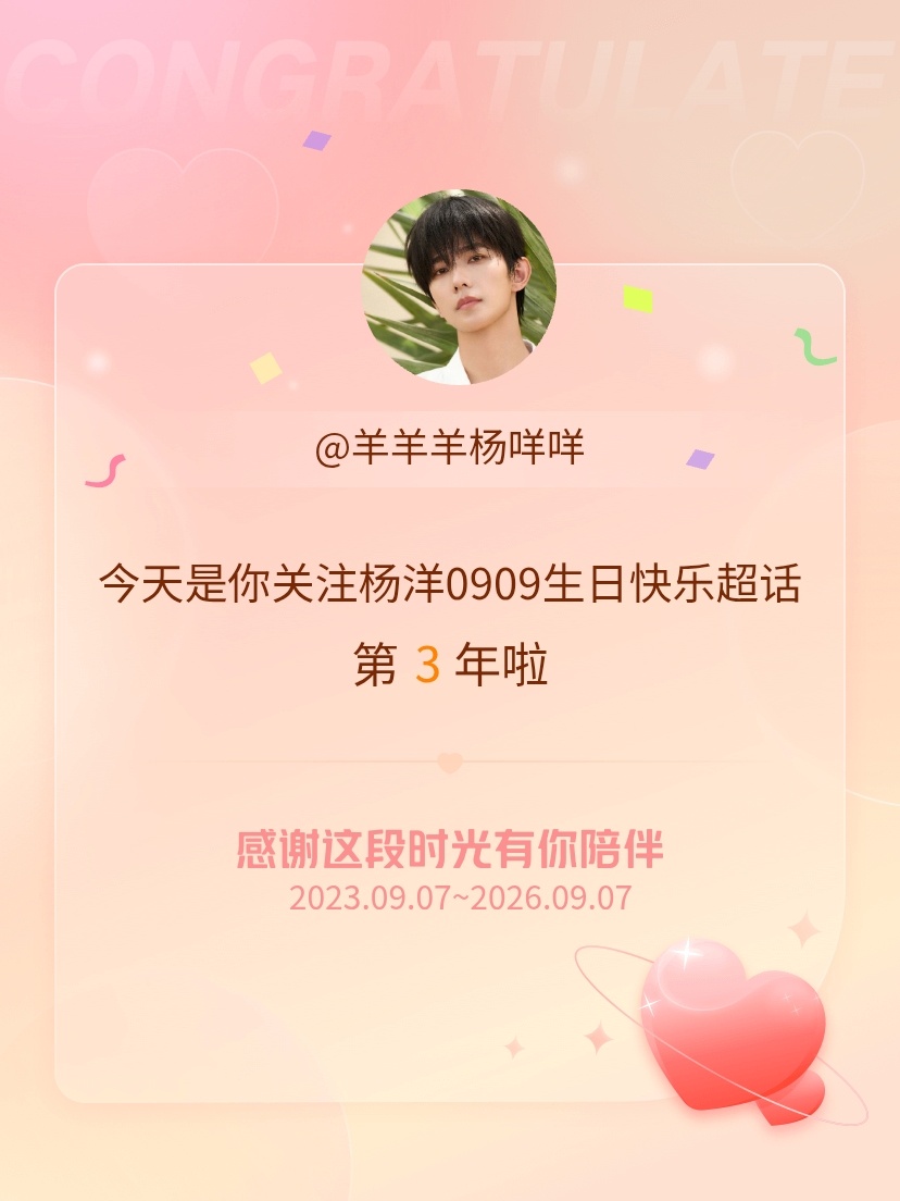 杨洋0909生日快乐[超话]今天是我关注超话的第3年，希望能继续伴你一路前行～ 