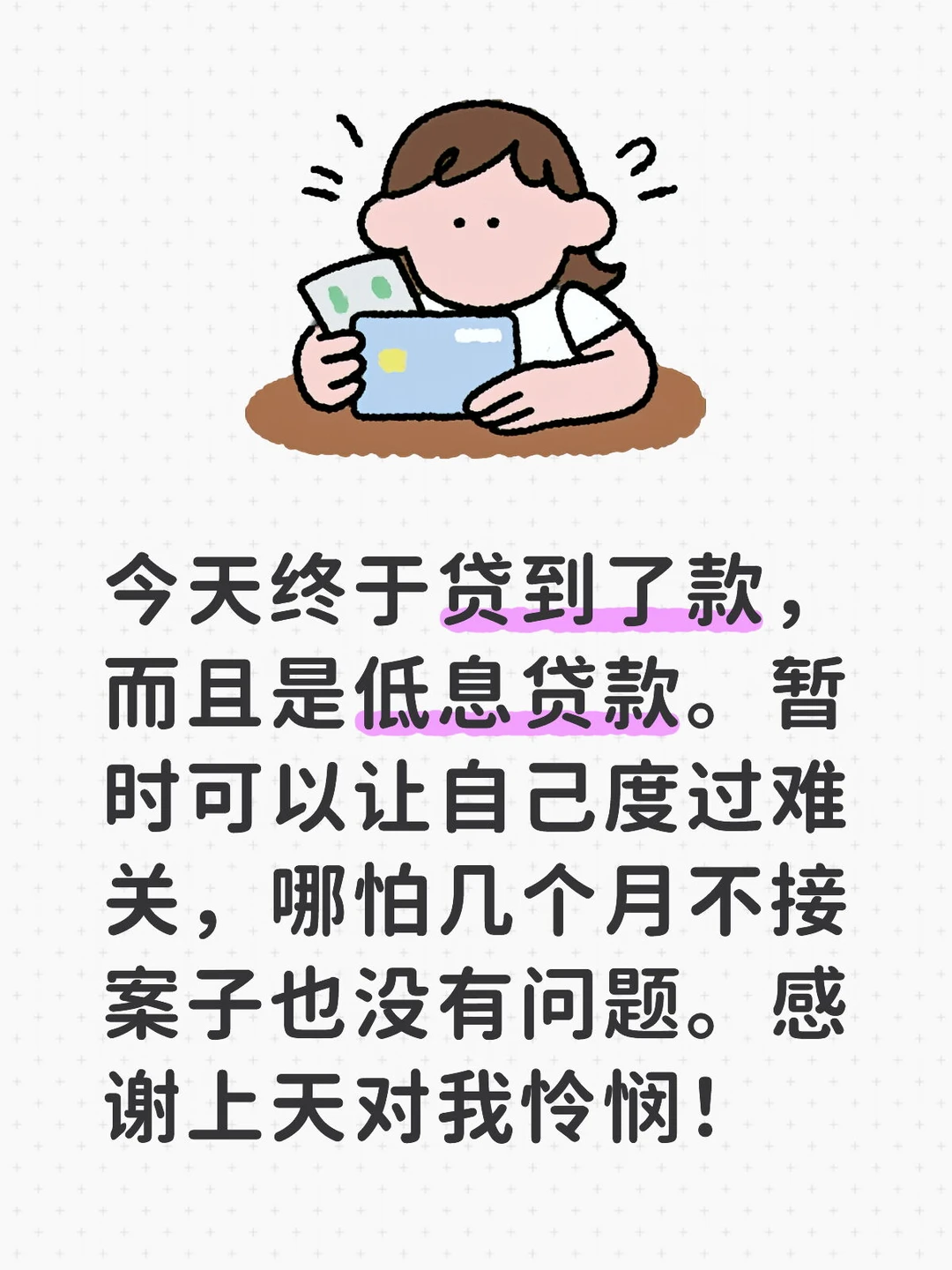 一个律师终于贷到了款！