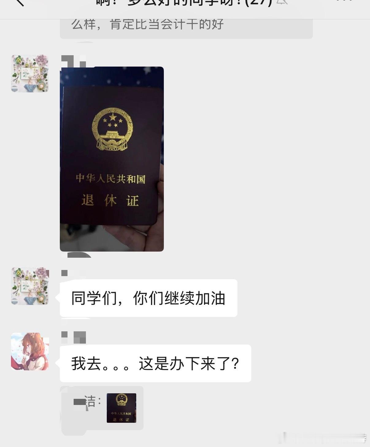 高中同学群里已经有晒退休证的了，广场舞大妈又有新人加入了 