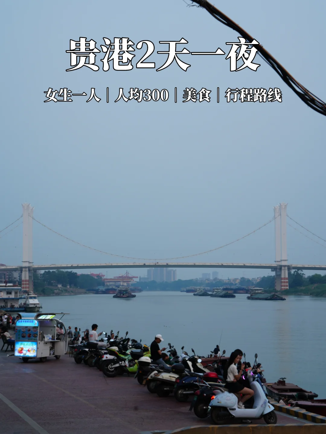 在贵港的2天1夜逛吃plog｜一人骑小电驴版