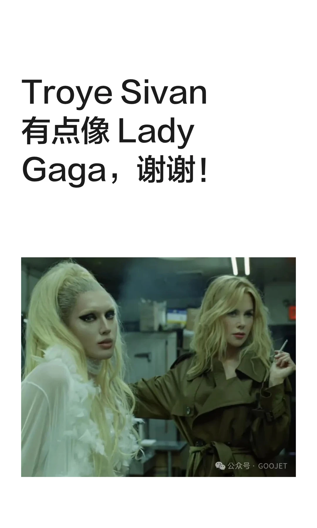 Troye Sivan 有点像 Lady Gaga，谢谢！