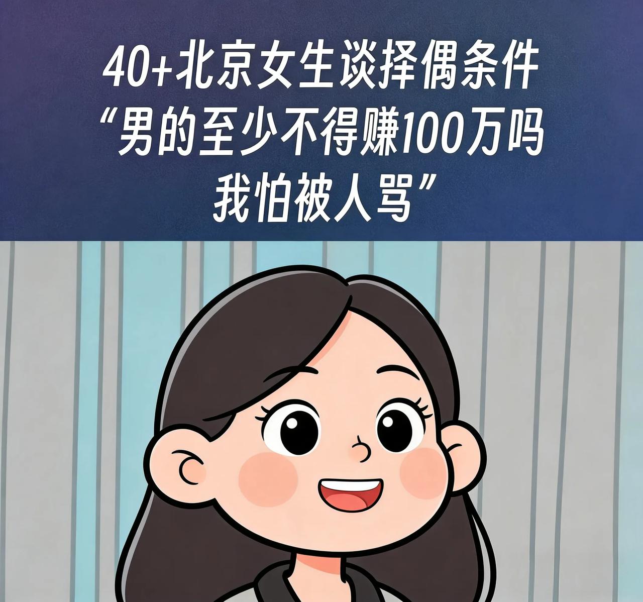 40加的北京女生谈择偶条件吓人一跳，男的收入不能低于100万元，这女孩还是太年轻