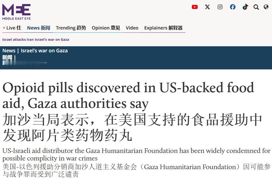 援助面粉里藏毒，美以用心歹毒
 
据英媒“中东之眼”27日消息，当天加沙政府媒体