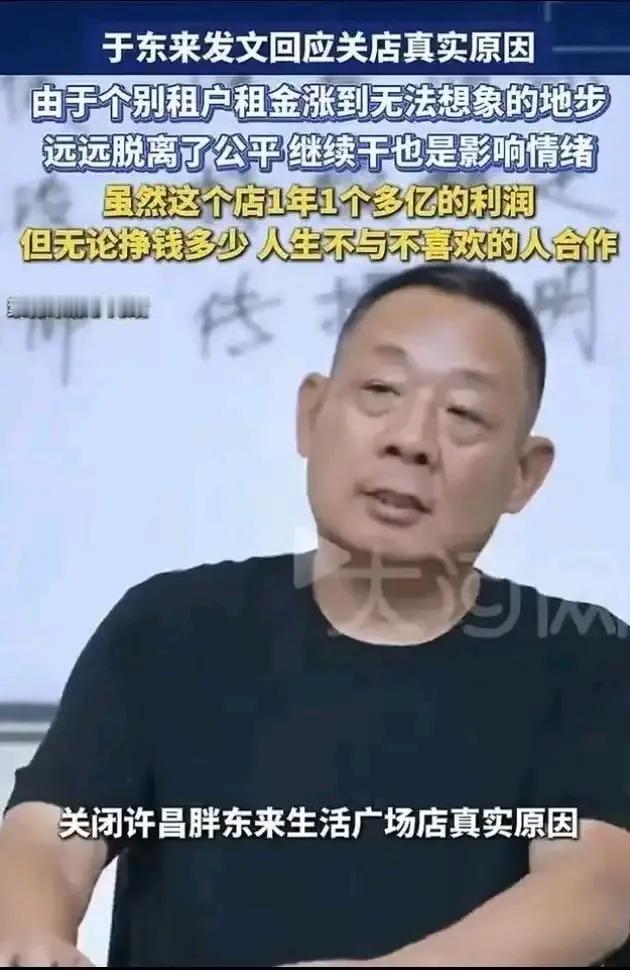 一年一个亿的利润，说关就关？于东来这波操作，简直把“狠”字写在了脸上！别人还在等