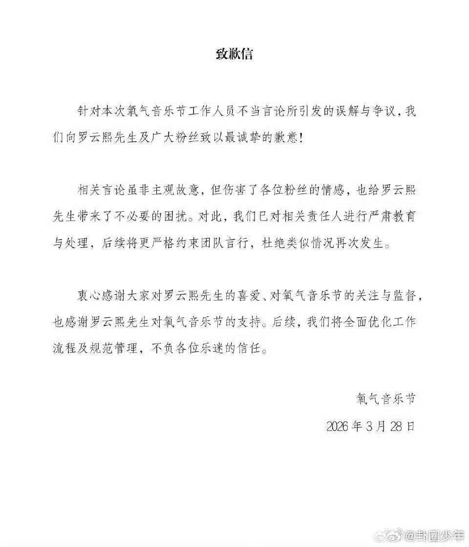 氧气音乐节向罗云熙及粉丝致歉 音乐节工作人员不当言论引争议，官方火速致歉，态度还