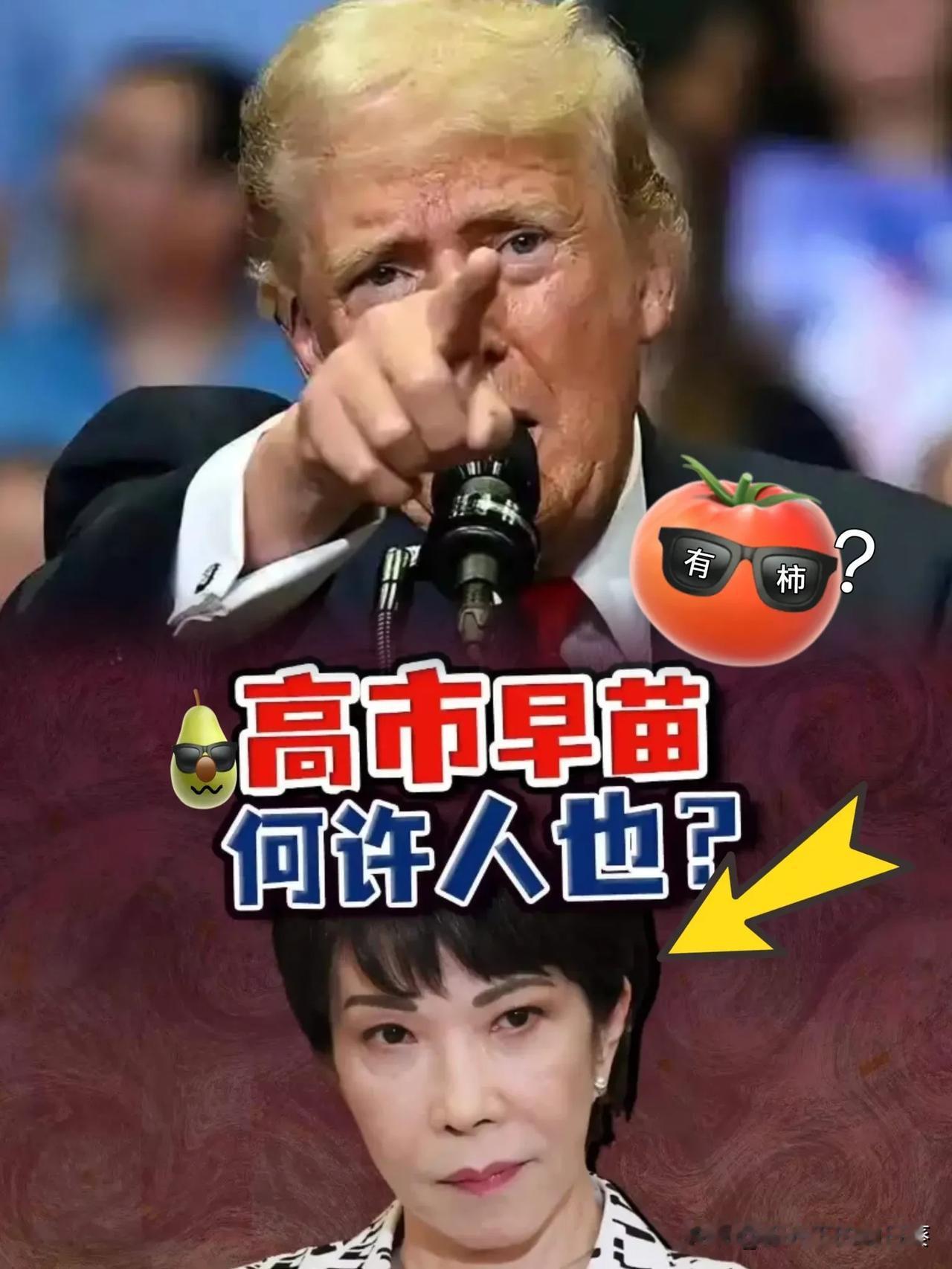 快讯！

快讯！

高市早苗这回算是彻底把脸丢到姥姥家了。

前脚刚在那硬气喊话