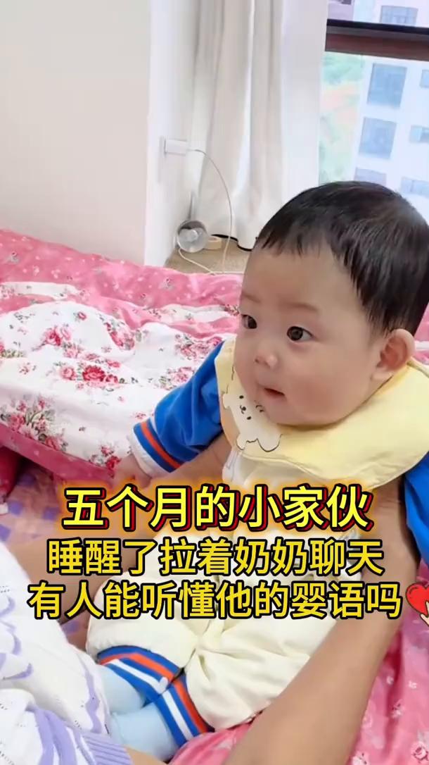 五个月的小家伙睡醒了拉着奶奶聊天，有人能听懂他的婴语吗？
