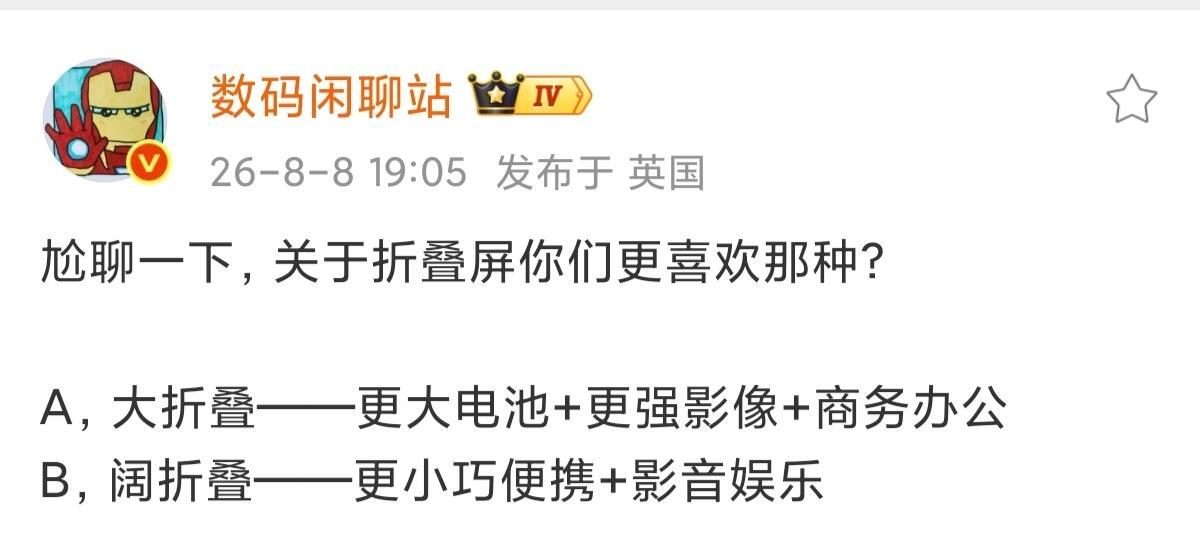 极限二选一，大家喜欢哪种折叠屏？大折叠主打全能，阔折叠主打沉浸，按需选择即可。 