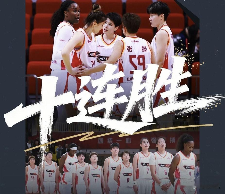 山西女篮双喜临门:一喜十连胜！二喜宋柯欣职业生涯得分破千。
昨天晚上，山西女篮一