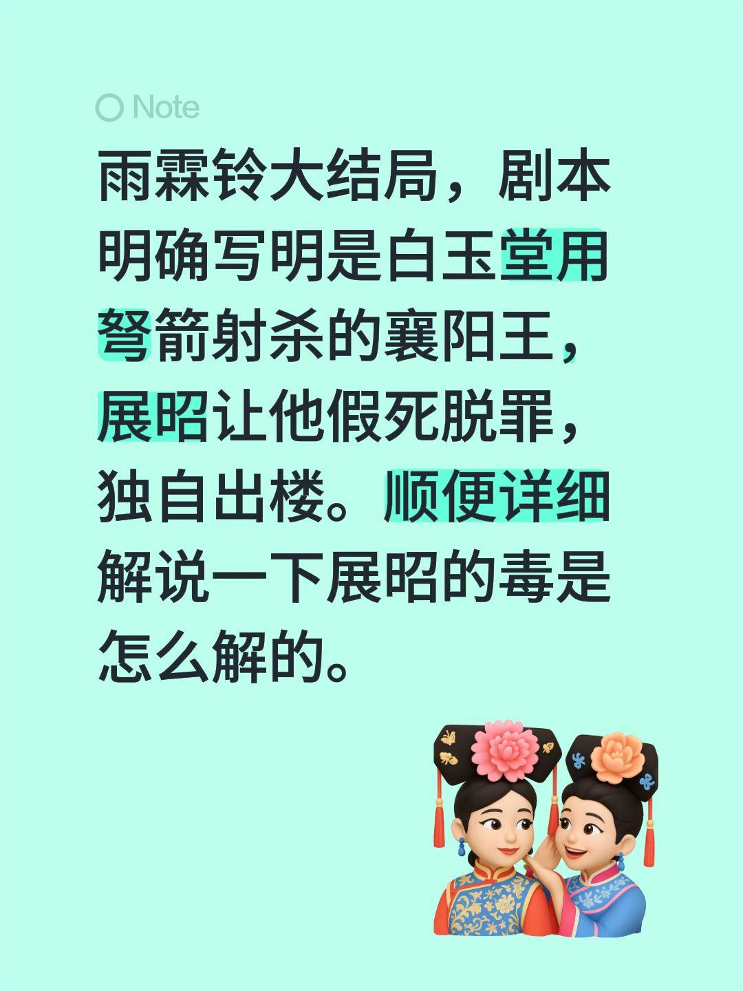 雨霖铃大结局，剧本明确写明是白玉堂用弩箭射杀的襄阳王，展昭让他假死脱罪，独自出楼