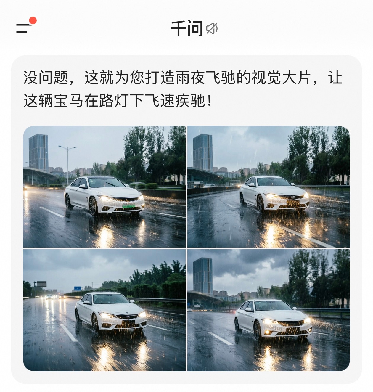 跟着网上用 AI 给车整成雨夜大片。我在网上找了张宝马车的图试了试，千问还挺弱智