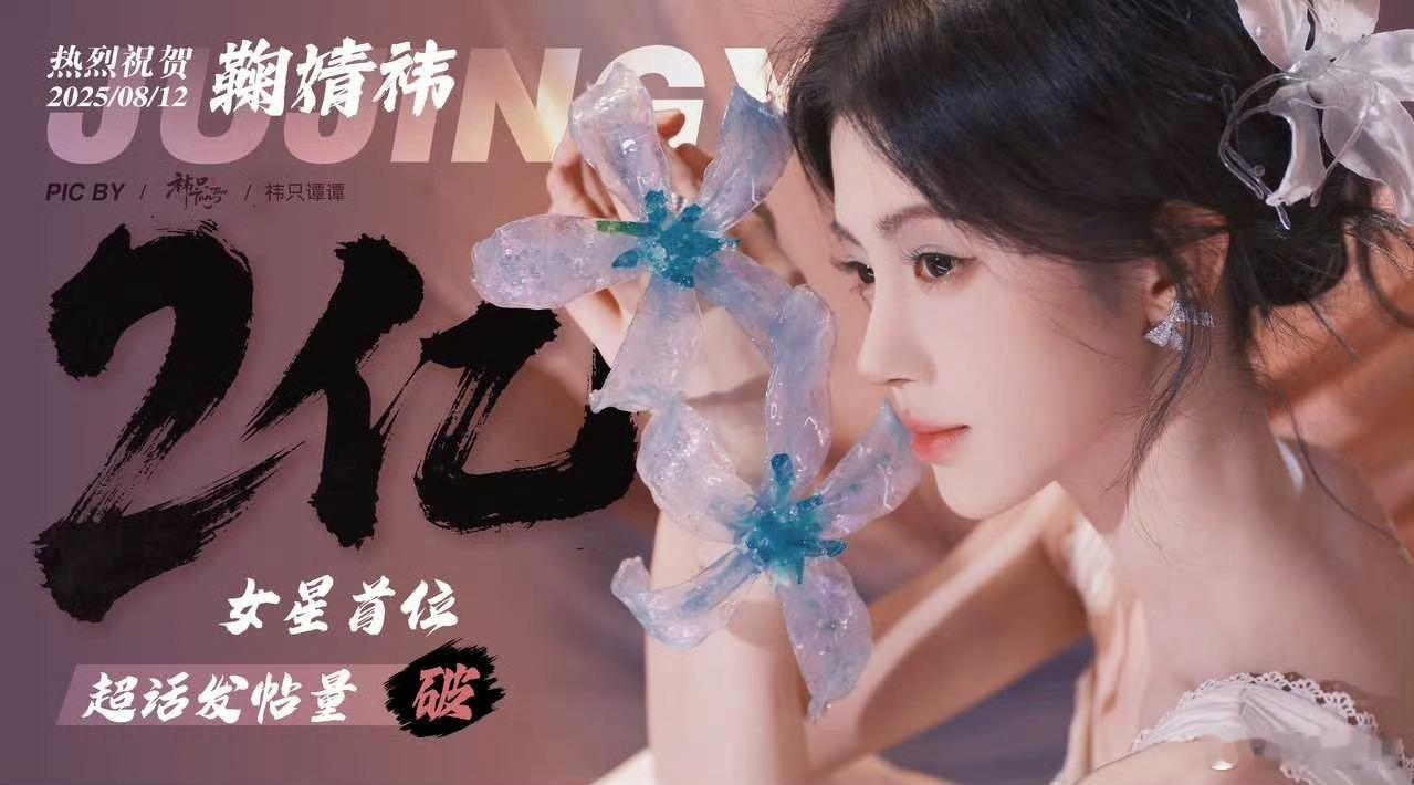 鞠婧祎超话发帖2亿宣传图 ​​​