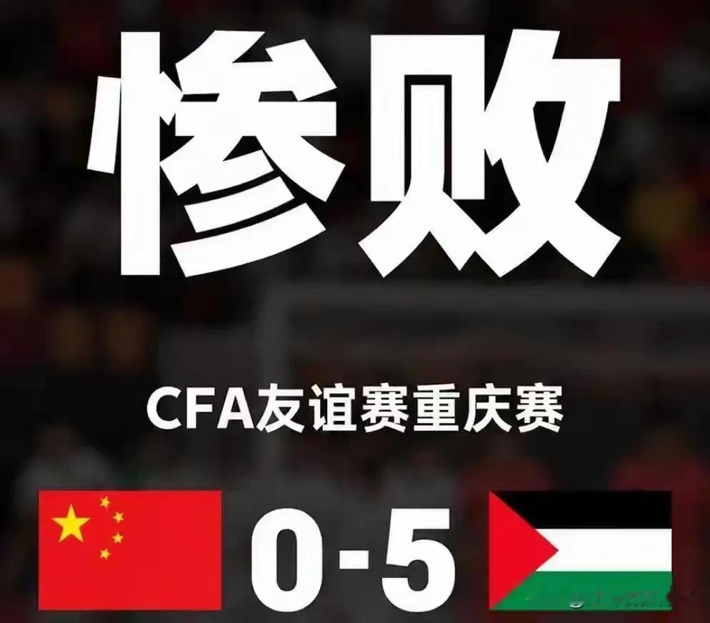 很多人可能都在关注亚运会，都没有注意到，昨天中国男足在中国之队邀请赛上0:5输给