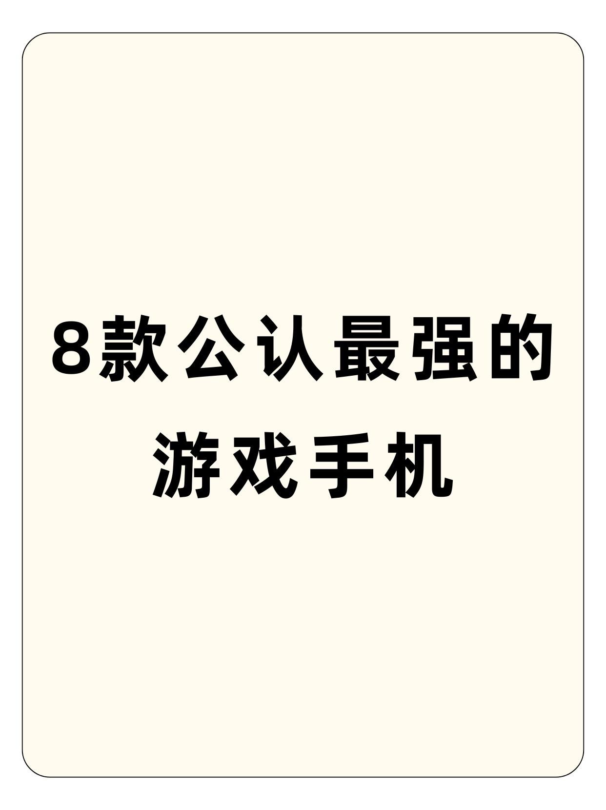 8款公认最强的游戏手机。