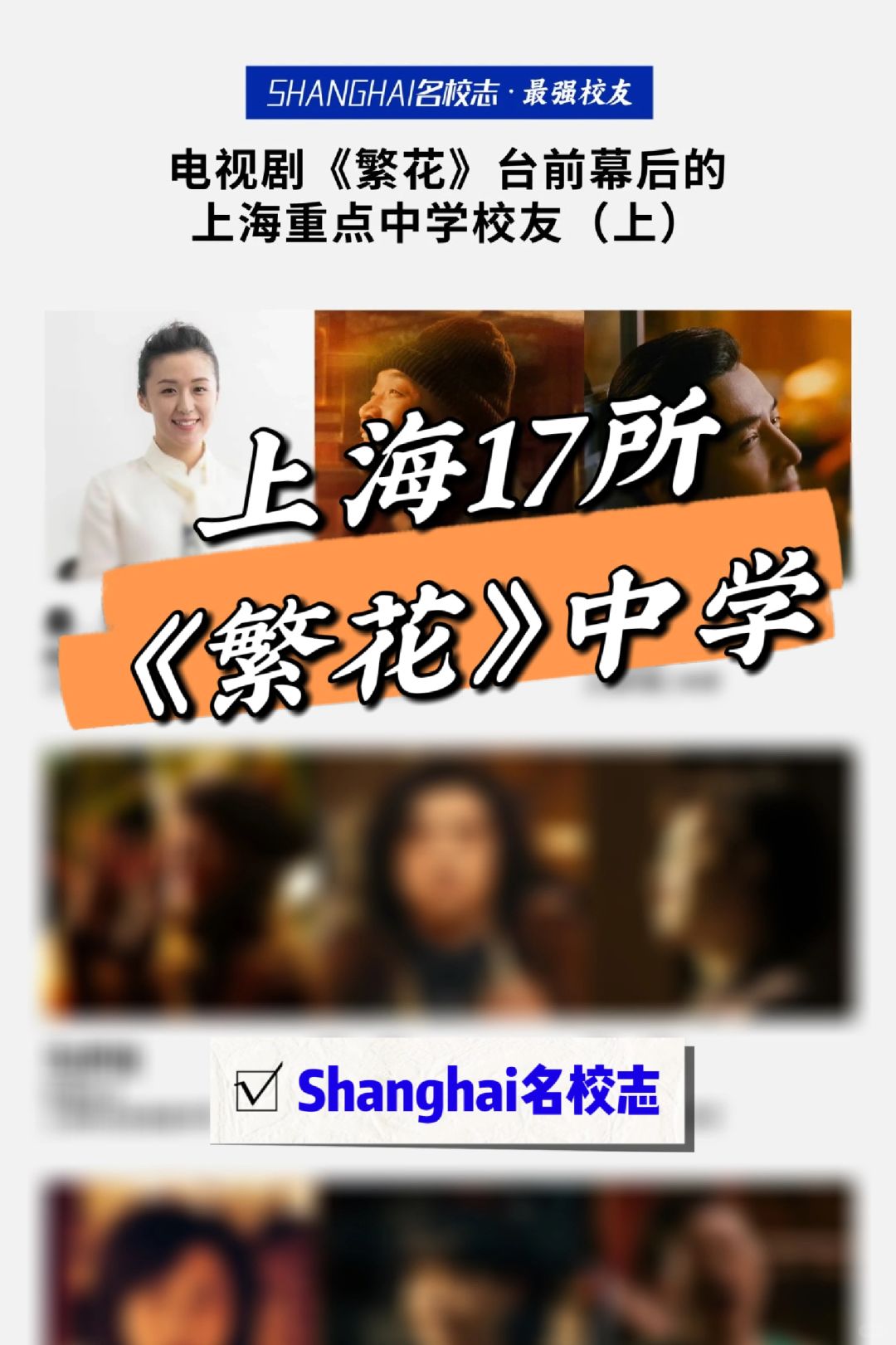 上海17所《繁花》中学大名单来啦👉