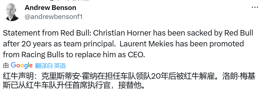 红牛车队官方：车队领队克里斯蒂安·霍纳被解雇，小红牛车队领队劳伦特·梅基斯将成为