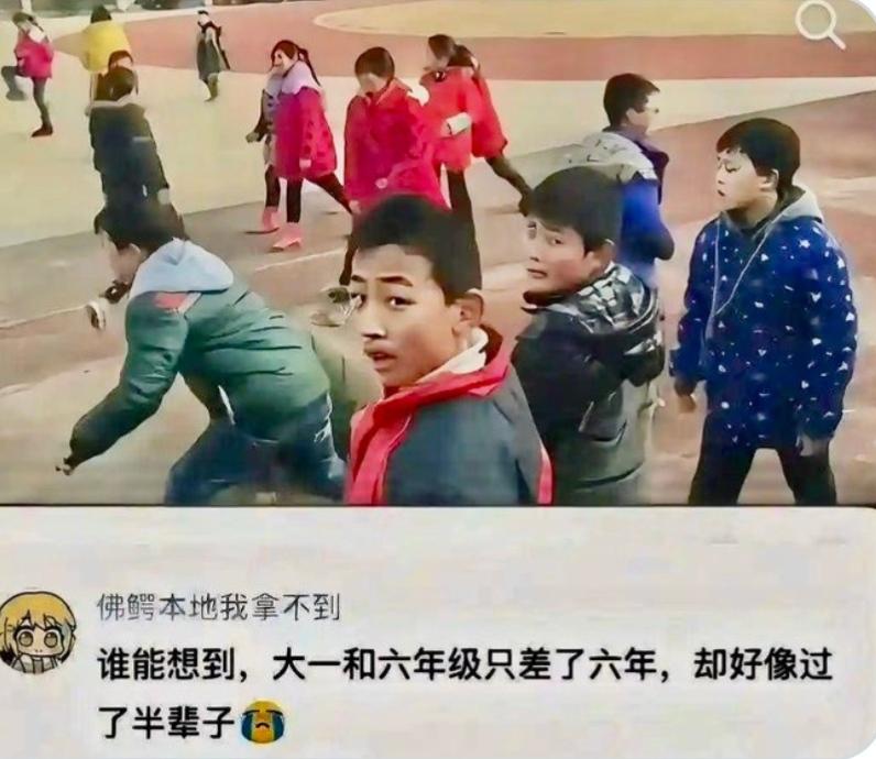 假如你六年级认识的时候，认识一年级小屁孩儿，等你熬到大学，人家才刚从小学毕。。。
