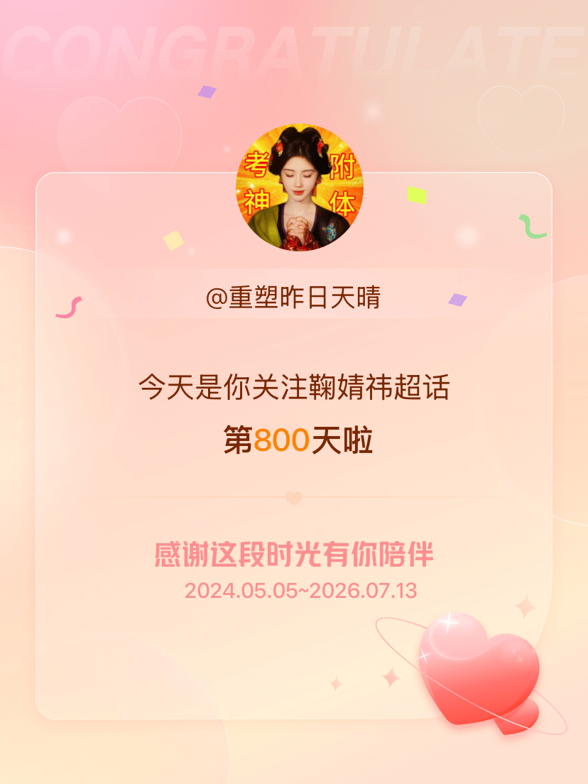 鞠婧祎今天是我关注超话的第800天，希望能继续伴你一路前行～ 