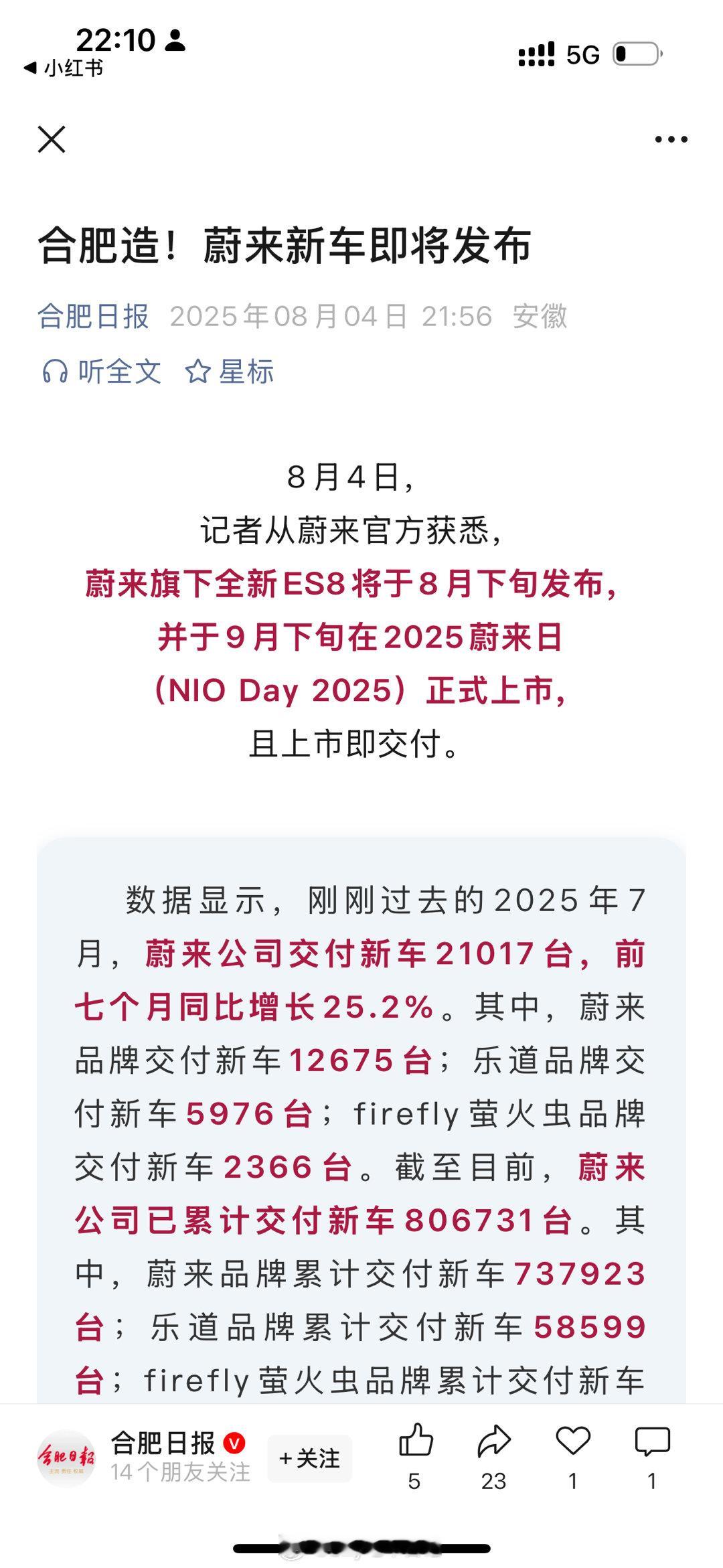 合肥日报：合肥造！蔚来全新ES8八月下旬发布，九月下旬上市并交付！这节奏真快！大