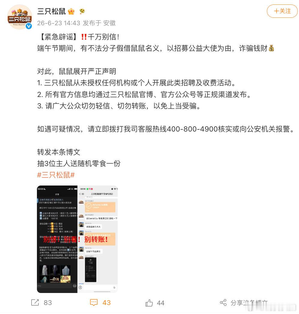 【三只松鼠发声明辟谣】三只松鼠打假公益大使诈骗 6月23日，发声明辟谣：端午节期