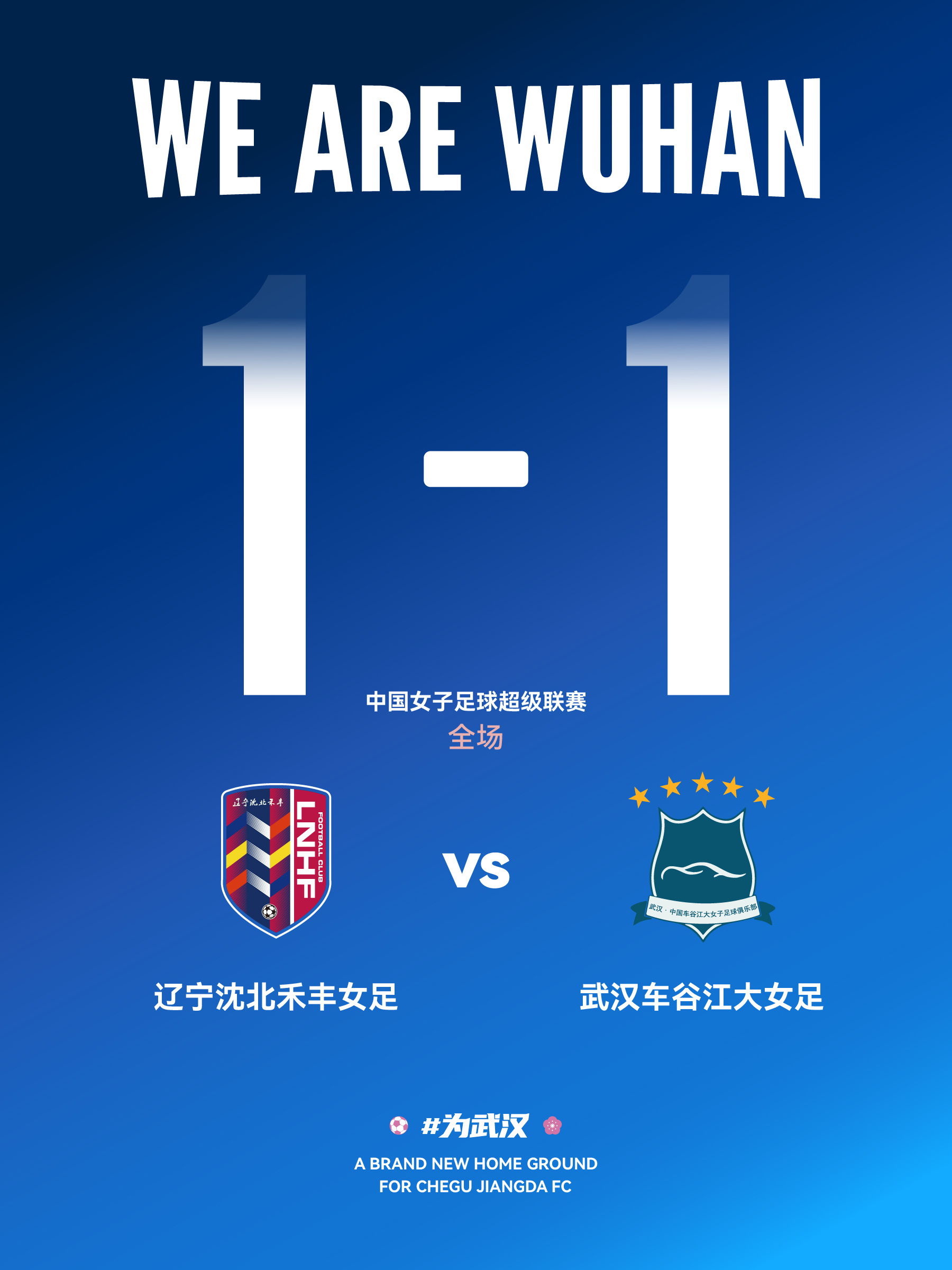 ⚽️10月18日，女超争冠组，武汉车谷江大女足客场挑战榜首辽宁沈北禾丰。第33分