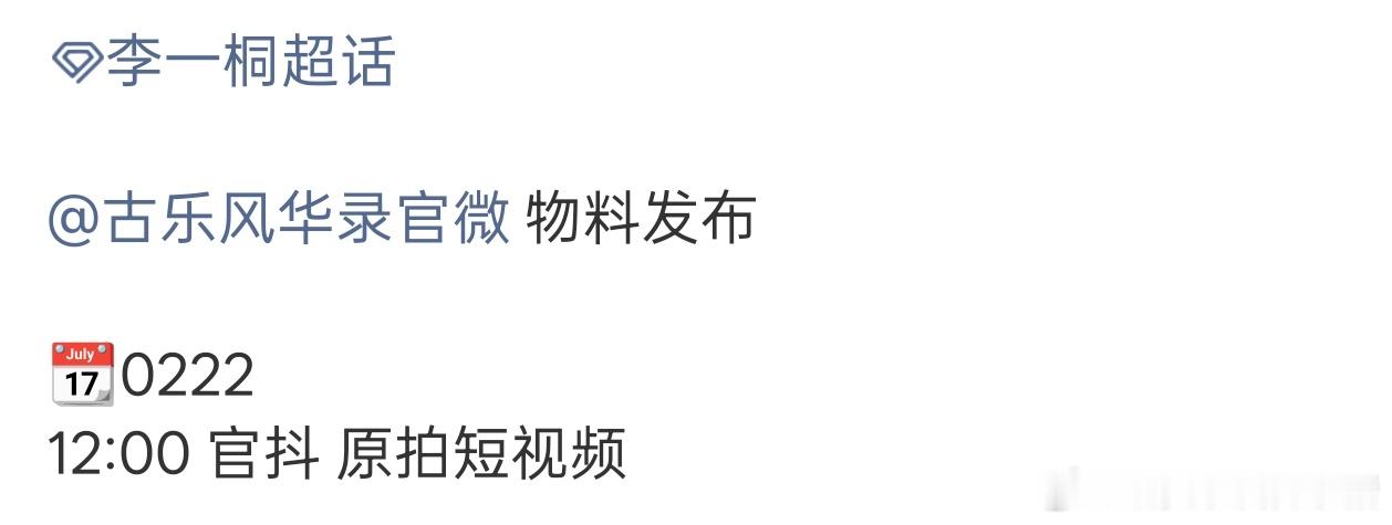 李一桐古乐风华录明日有全新物料，越央央动了